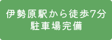 伊勢原駅から徒歩7分 駐車場完備