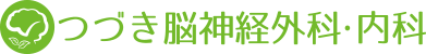 つづき脳神経外科・内科