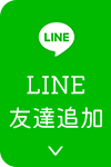 LINE友達追加