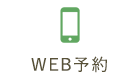 WEB予約