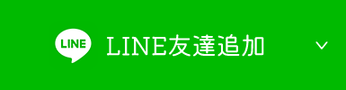 LINE友達追加