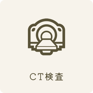 CT検査