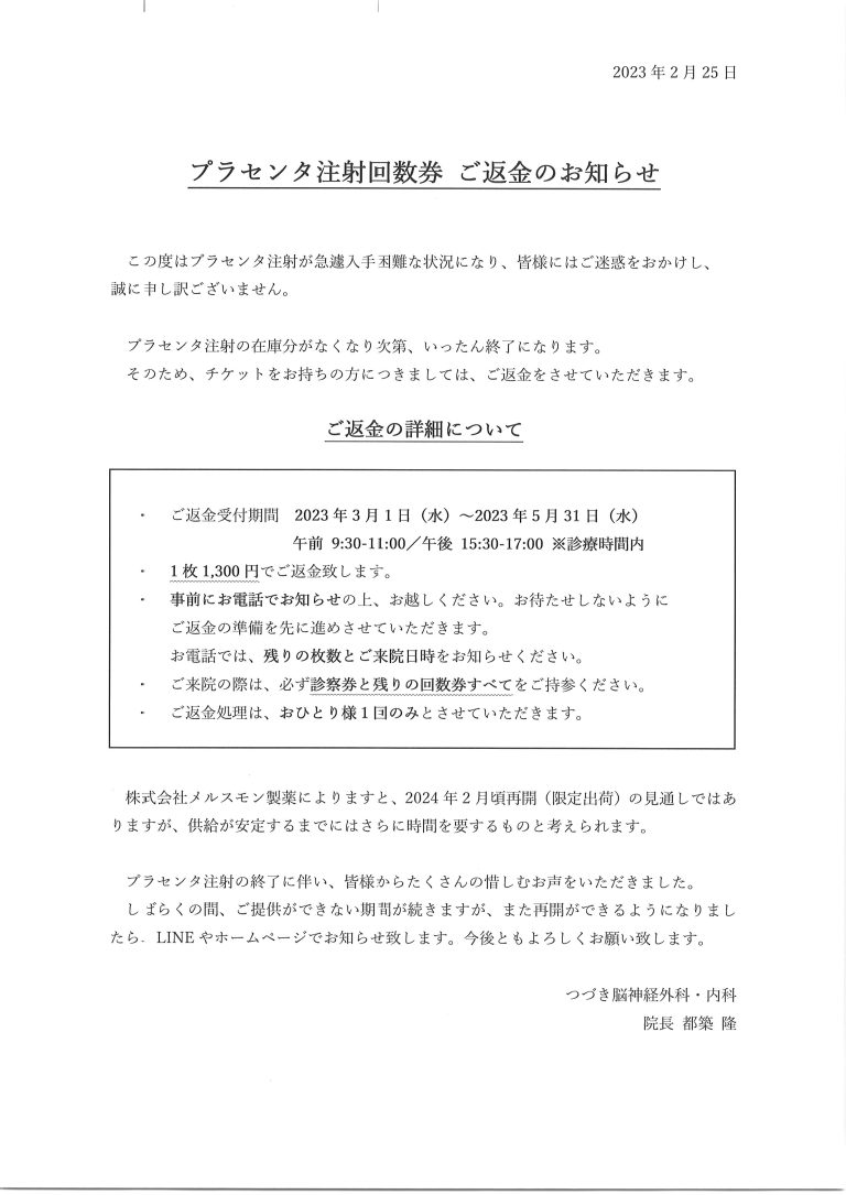 プラセンタ注射回数券 ご返金のお知らせ